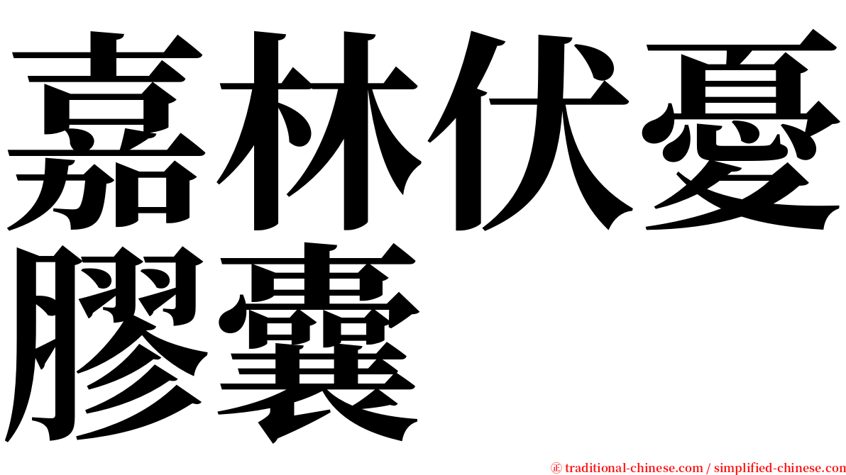 嘉林伏憂膠囊 serif font