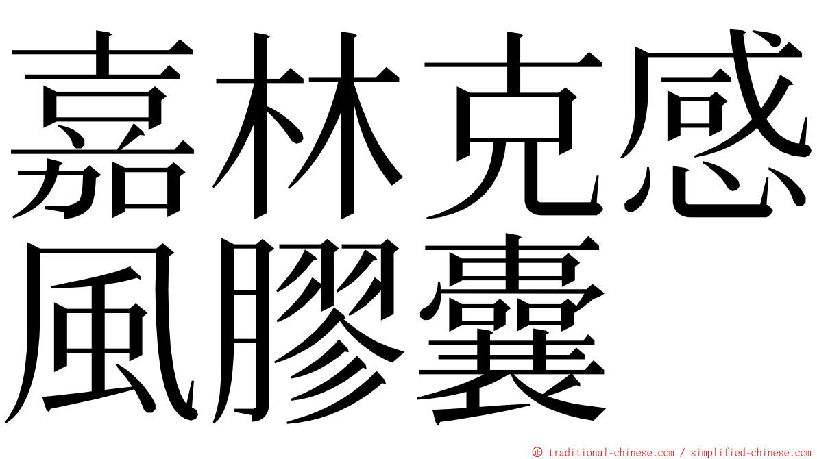 嘉林克感風膠囊 ming font