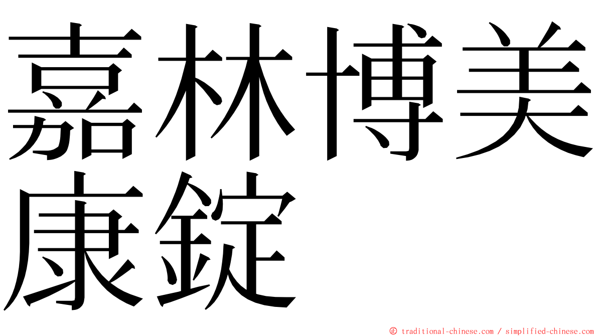 嘉林博美康錠 ming font