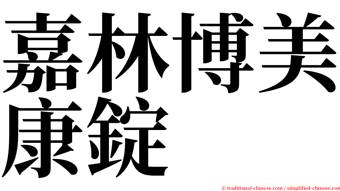 嘉林博美康錠 serif font