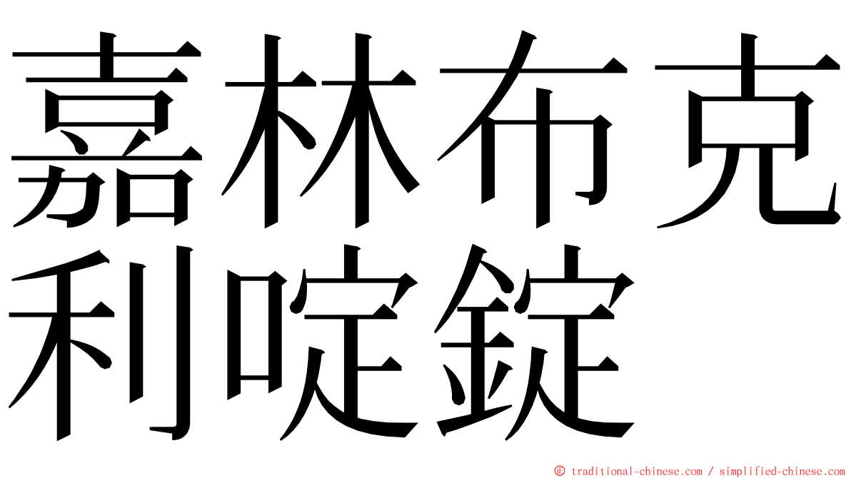 嘉林布克利啶錠 ming font