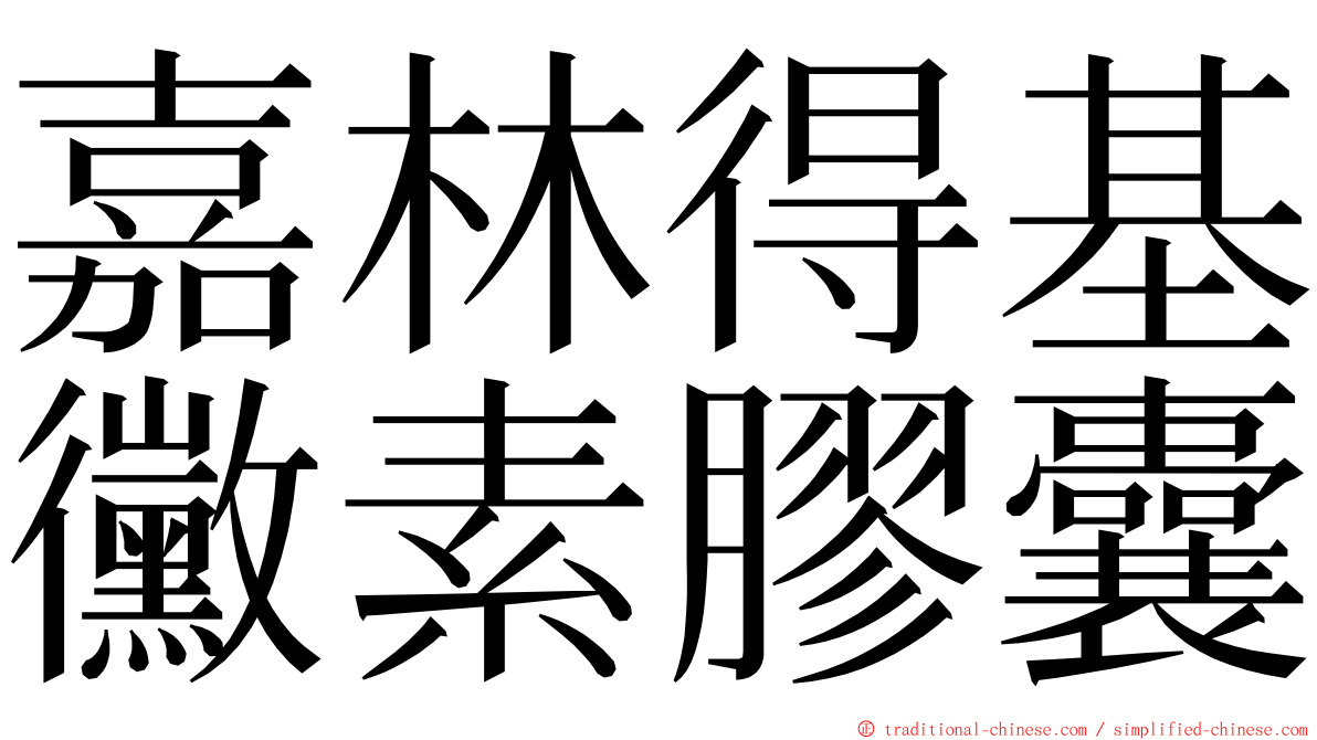 嘉林得基黴素膠囊 ming font