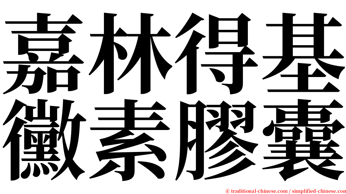 嘉林得基黴素膠囊 serif font