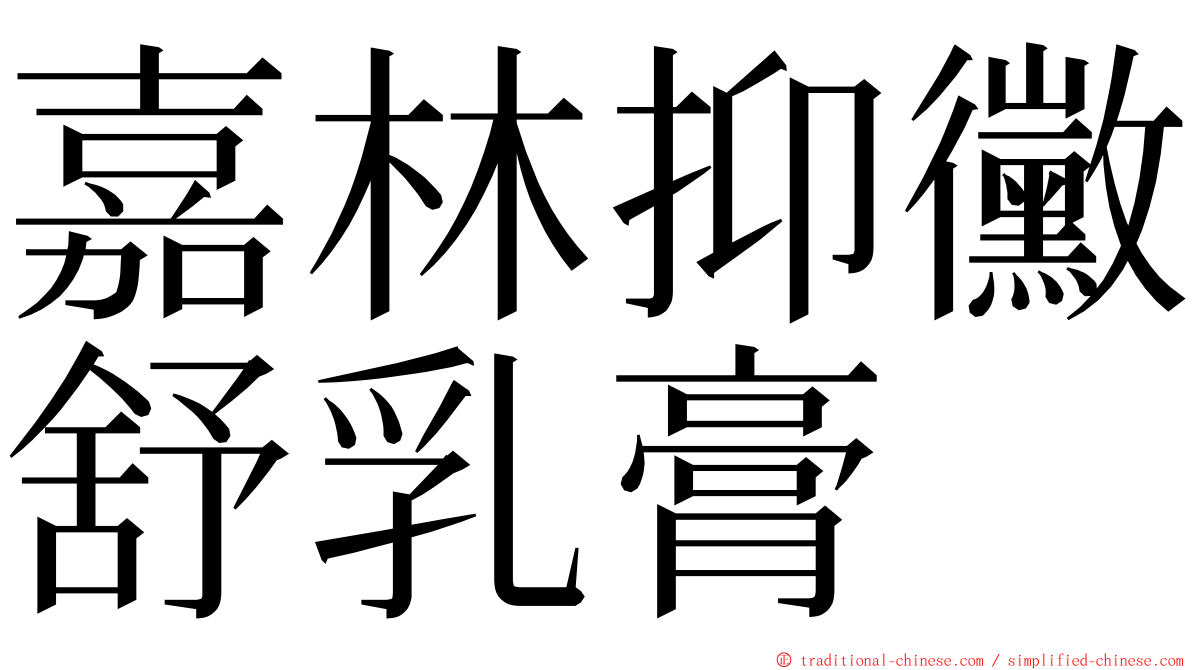 嘉林抑黴舒乳膏 ming font