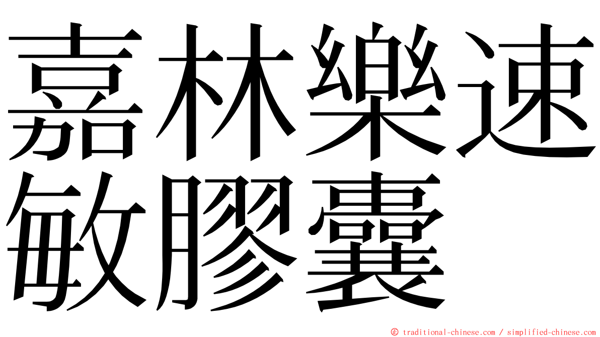 嘉林樂速敏膠囊 ming font