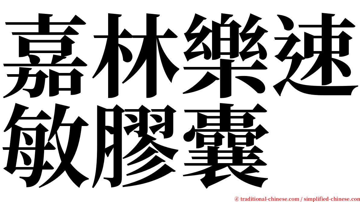 嘉林樂速敏膠囊 serif font