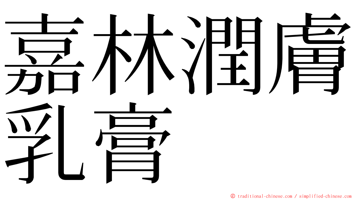 嘉林潤膚乳膏 ming font