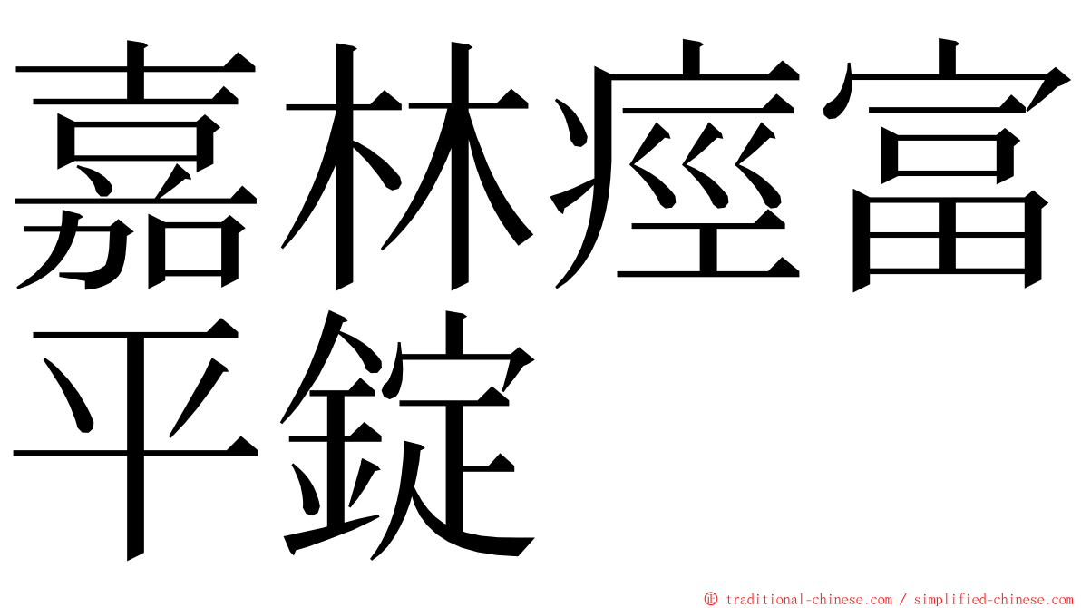 嘉林痙富平錠 ming font