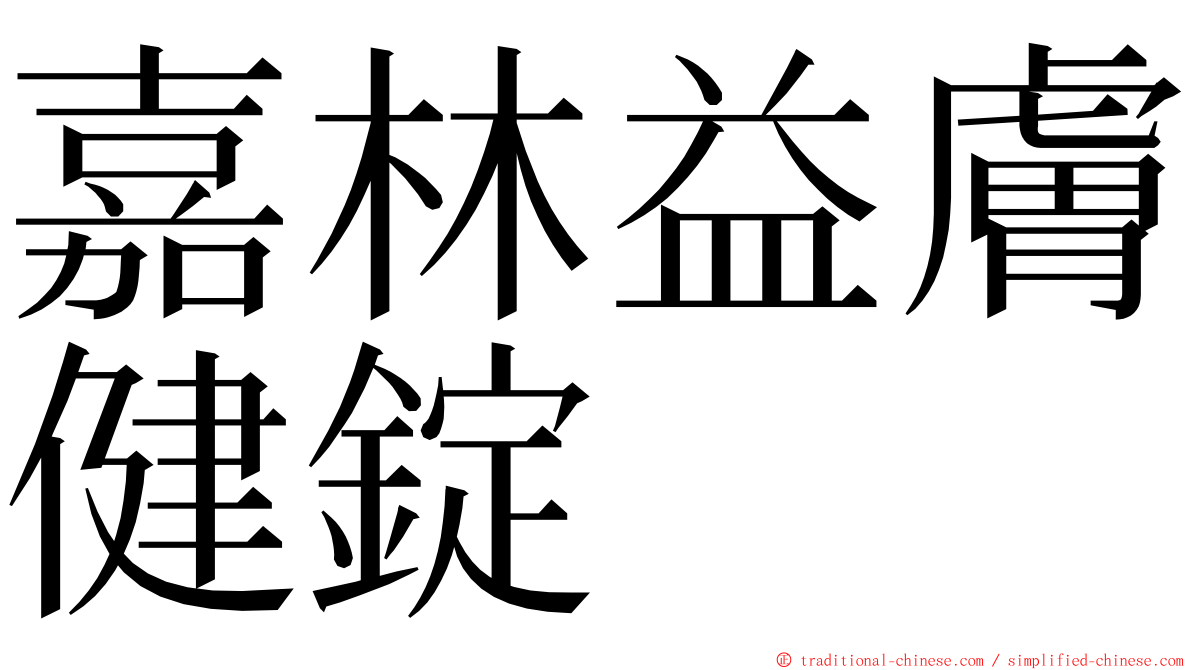 嘉林益膚健錠 ming font