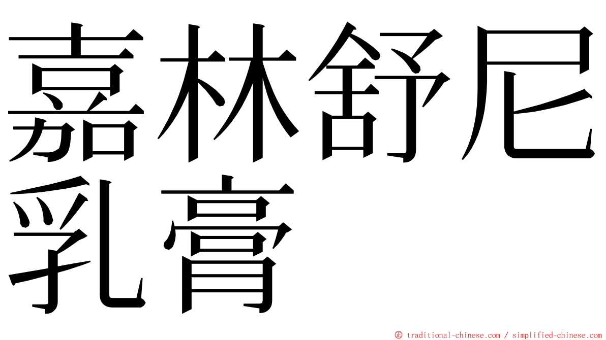 嘉林舒尼乳膏 ming font