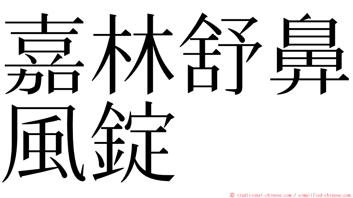 嘉林舒鼻風錠 ming font