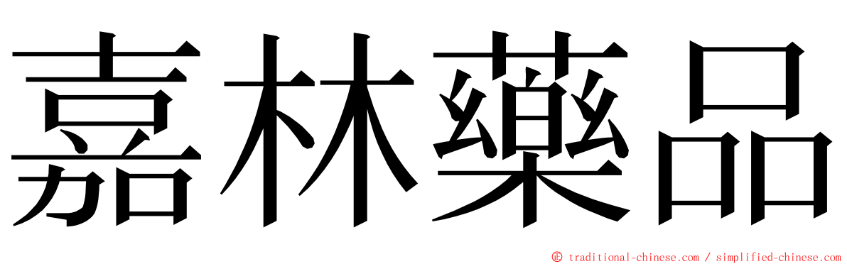 嘉林藥品 ming font