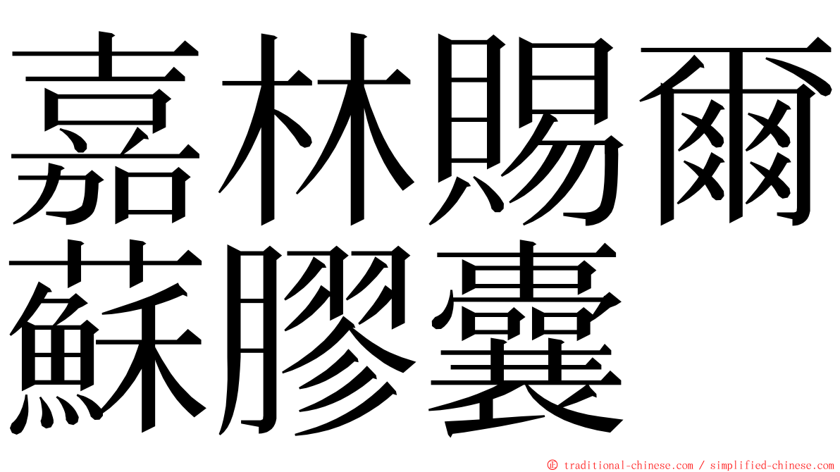 嘉林賜爾蘇膠囊 ming font