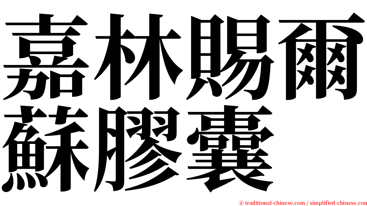 嘉林賜爾蘇膠囊 serif font