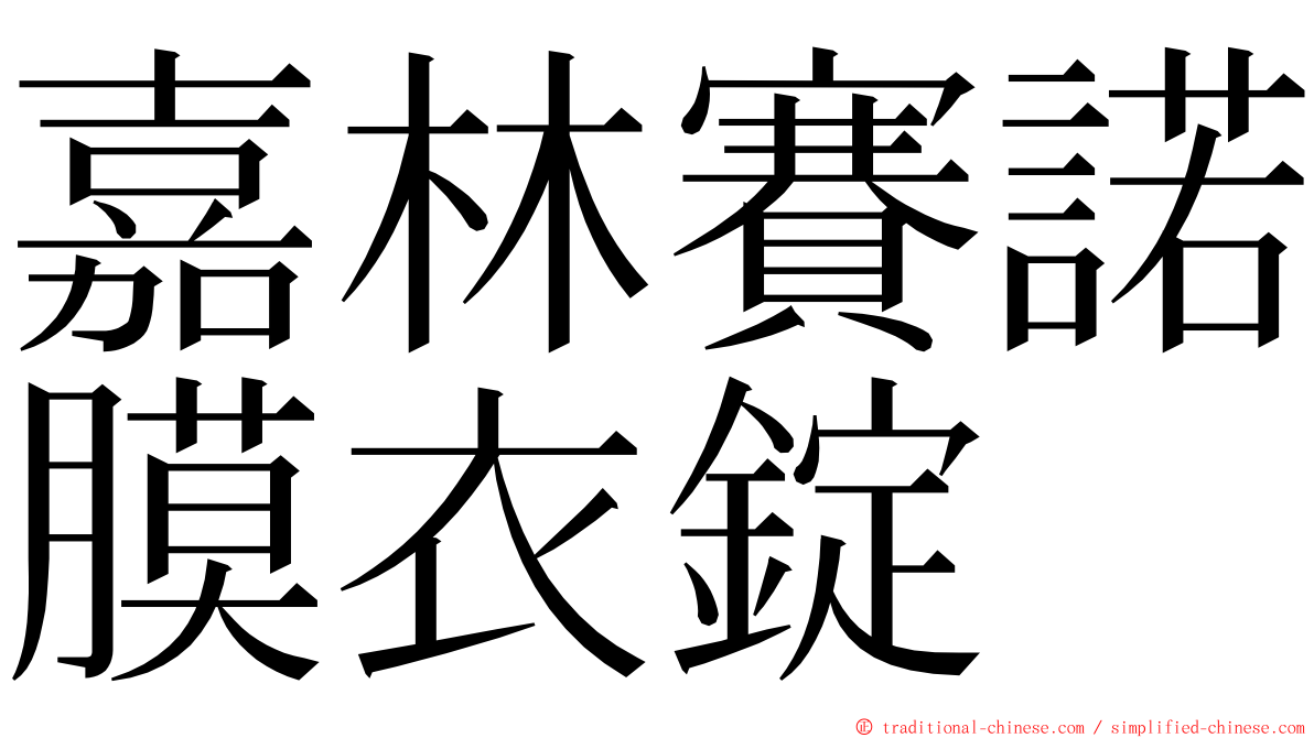 嘉林賽諾膜衣錠 ming font