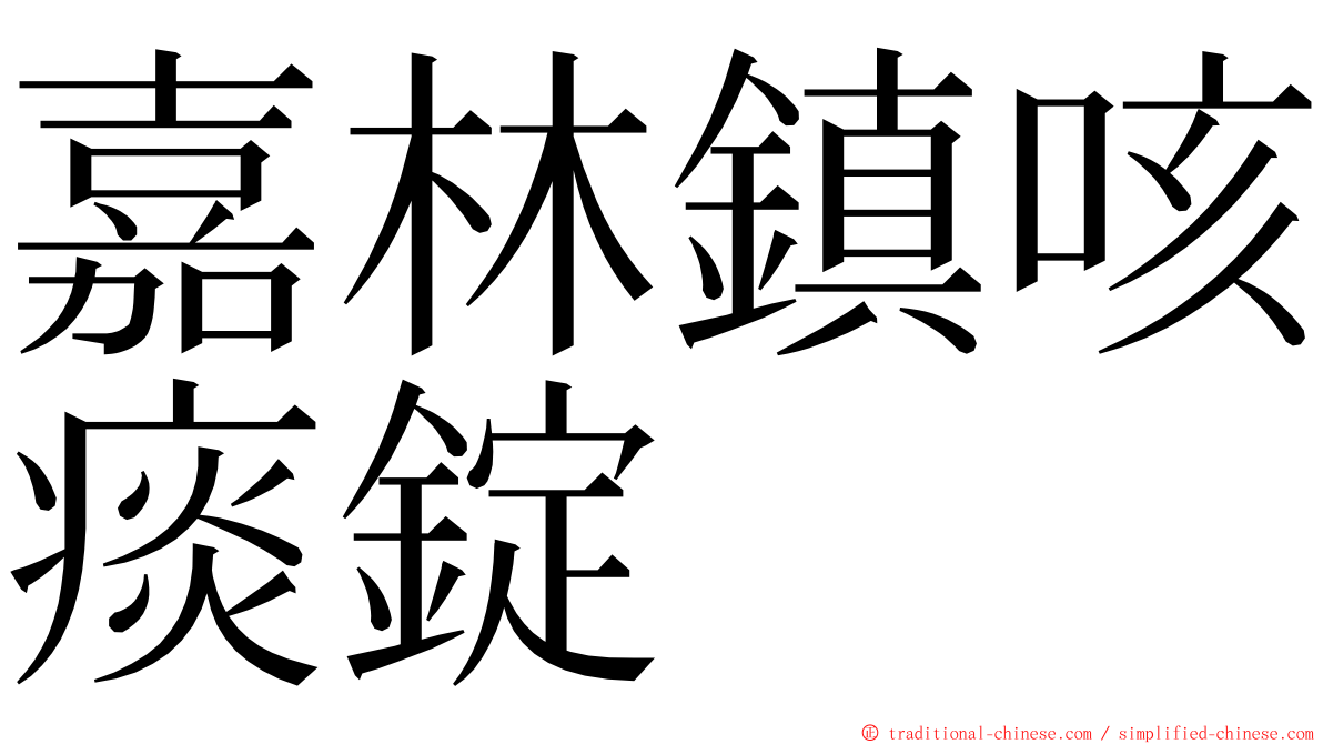 嘉林鎮咳痰錠 ming font