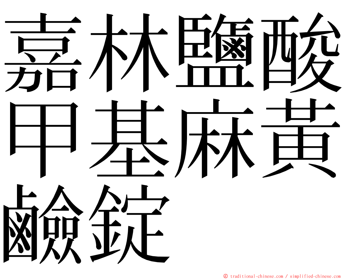 嘉林鹽酸甲基麻黃鹼錠 ming font