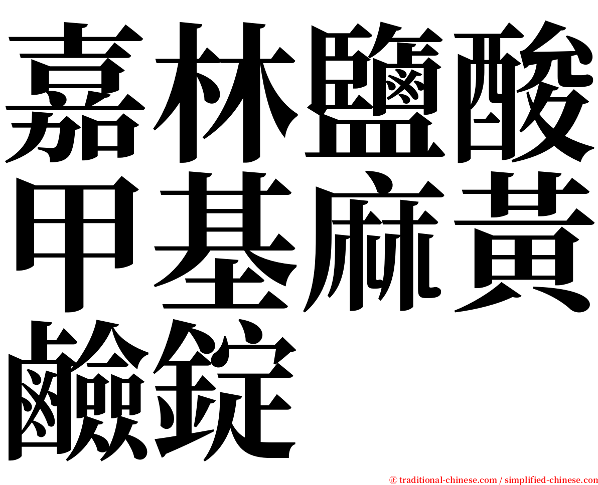 嘉林鹽酸甲基麻黃鹼錠 serif font