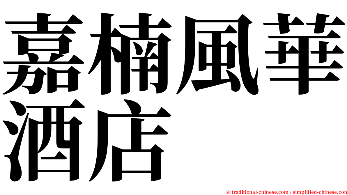 嘉楠風華酒店 serif font