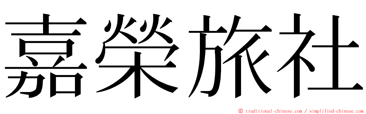 嘉榮旅社 ming font