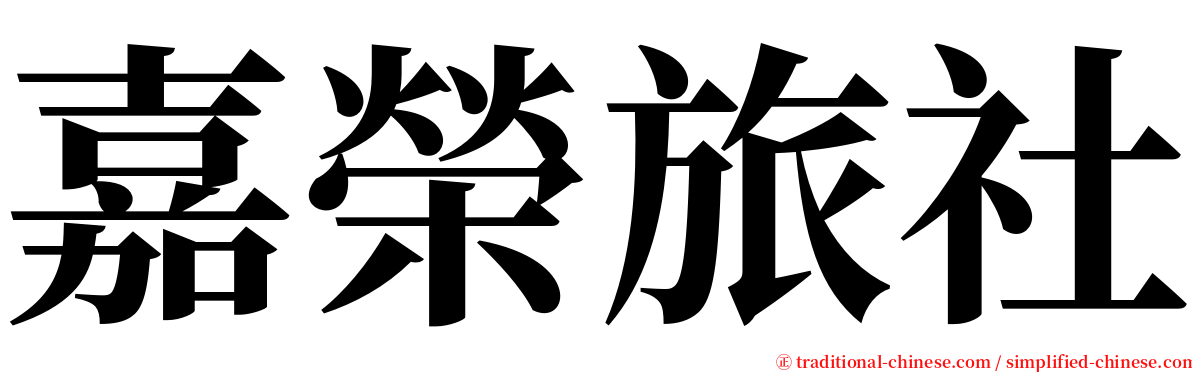 嘉榮旅社 serif font