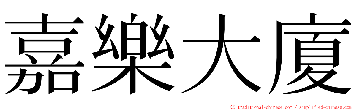 嘉樂大廈 ming font