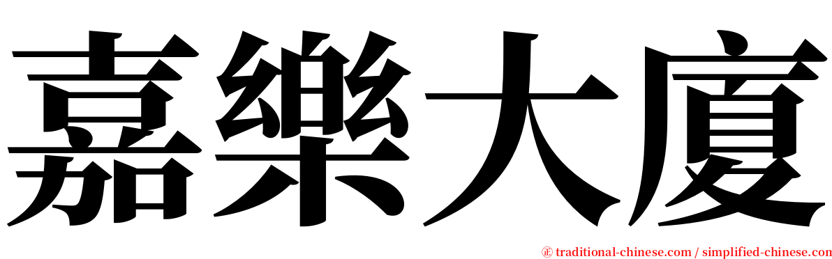 嘉樂大廈 serif font