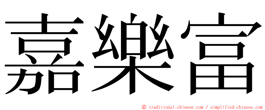 嘉樂富 ming font