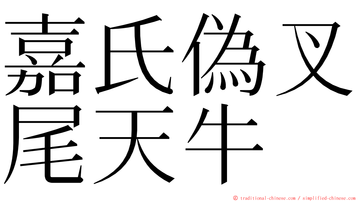 嘉氏偽叉尾天牛 ming font