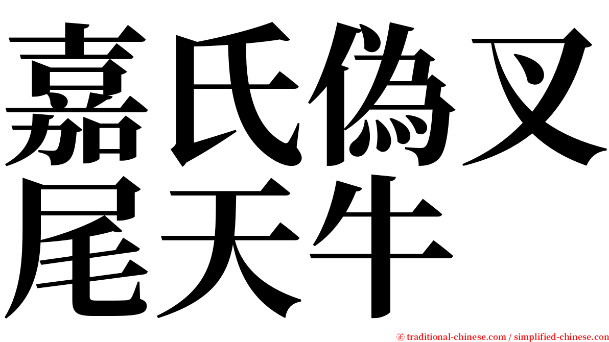 嘉氏偽叉尾天牛 serif font