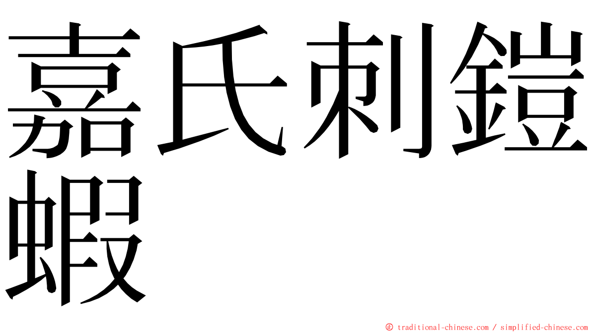 嘉氏刺鎧蝦 ming font