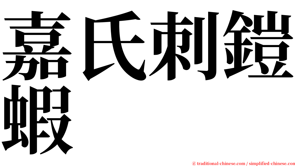 嘉氏刺鎧蝦 serif font