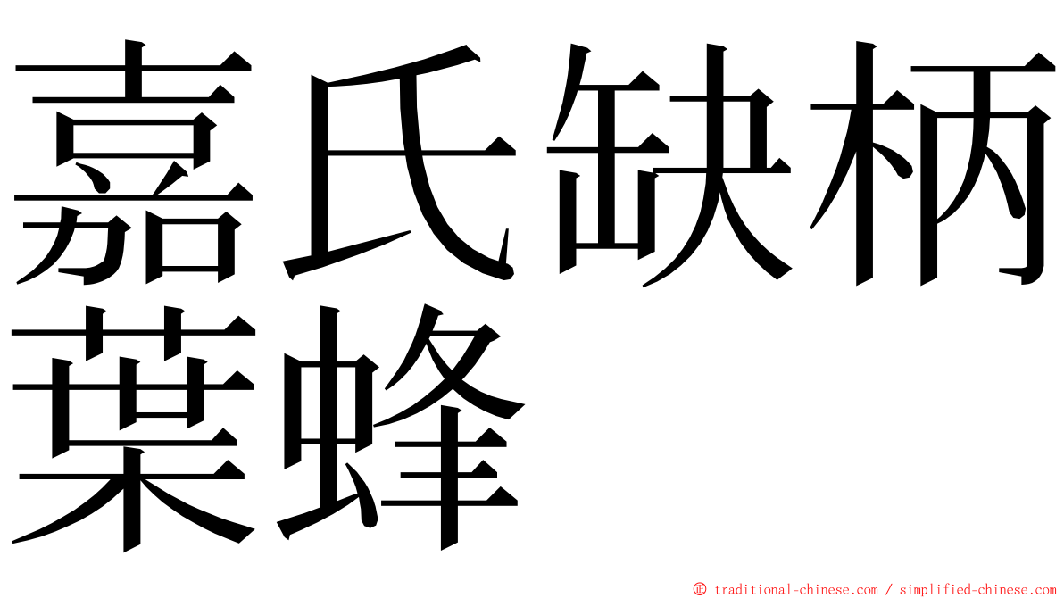 嘉氏缺柄葉蜂 ming font