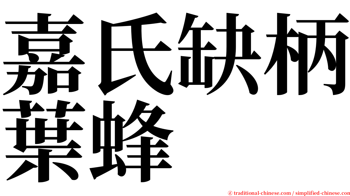 嘉氏缺柄葉蜂 serif font