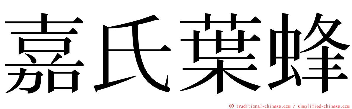 嘉氏葉蜂 ming font