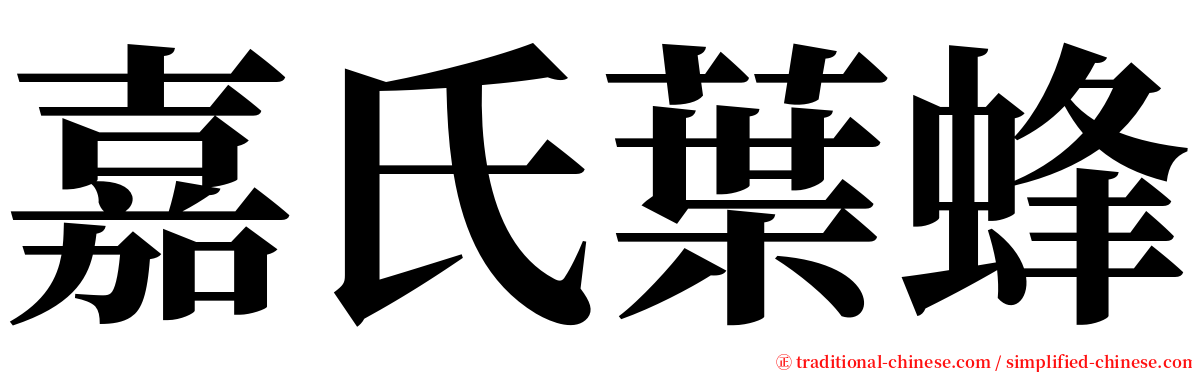 嘉氏葉蜂 serif font