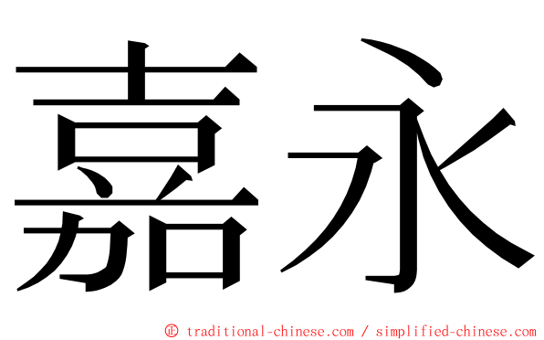 嘉永 ming font