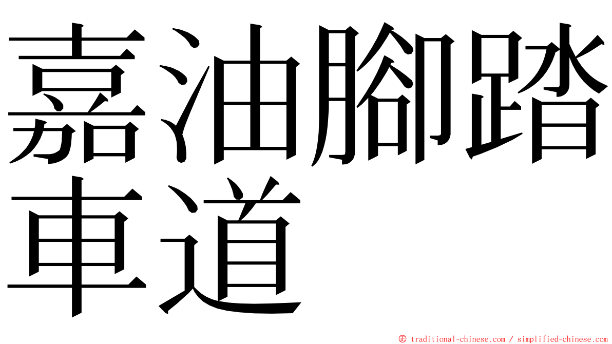 嘉油腳踏車道 ming font