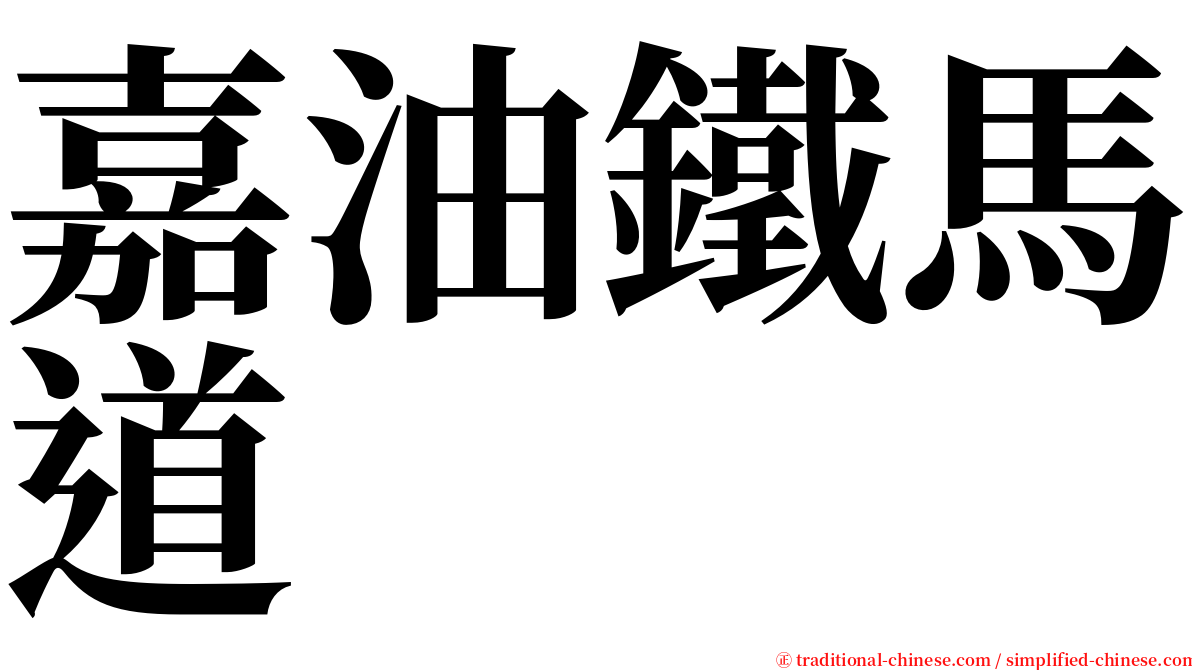 嘉油鐵馬道 serif font