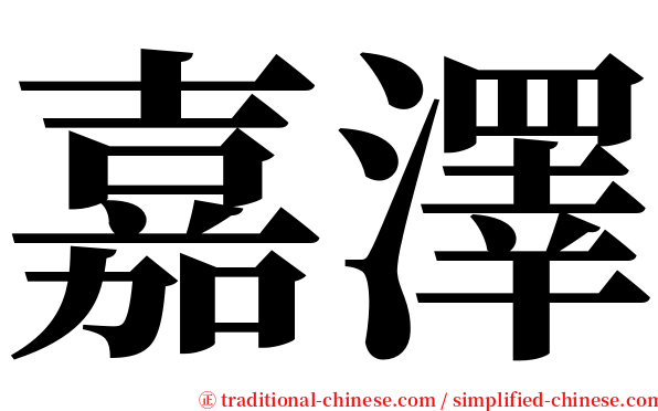嘉澤 serif font