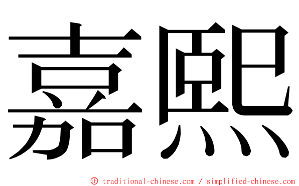 嘉熙 ming font