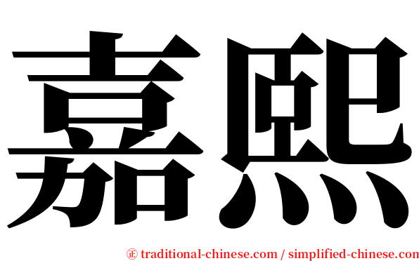 嘉熙 serif font