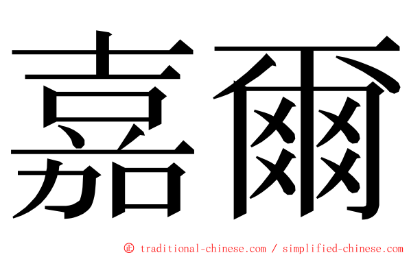 嘉爾 ming font