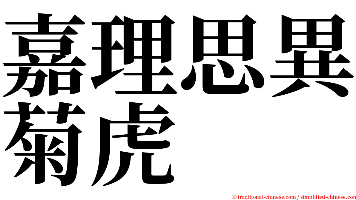 嘉理思異菊虎 serif font