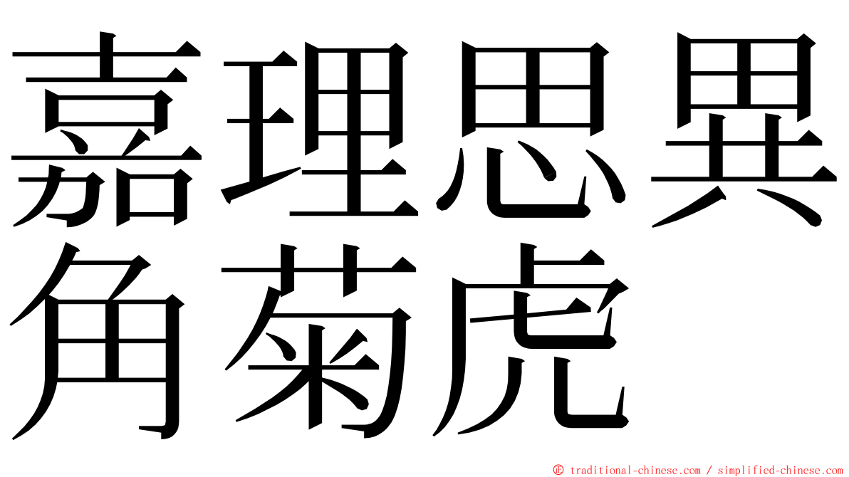 嘉理思異角菊虎 ming font