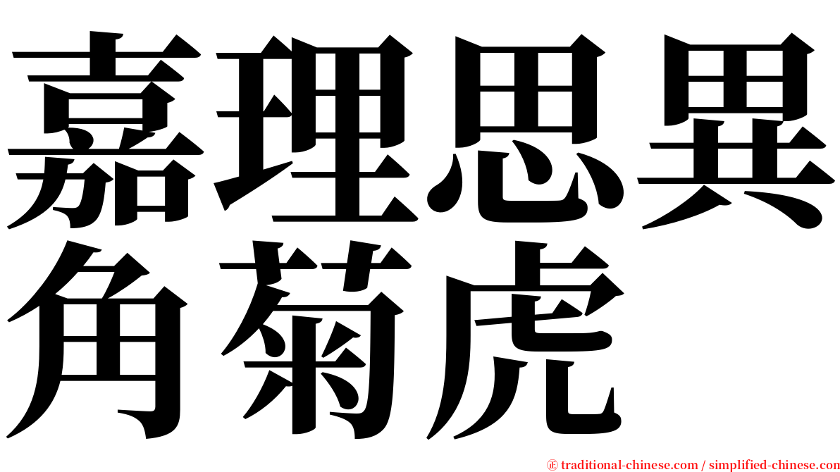 嘉理思異角菊虎 serif font