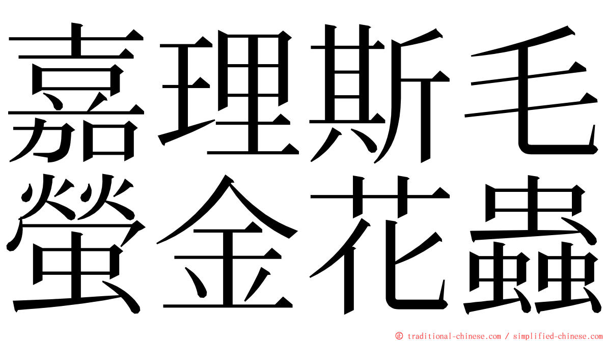 嘉理斯毛螢金花蟲 ming font