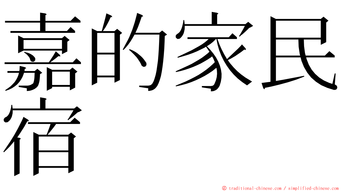 嘉的家民宿 ming font