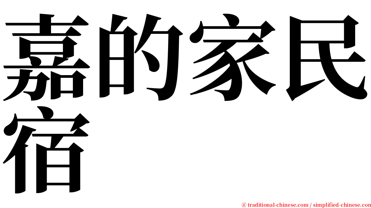 嘉的家民宿 serif font