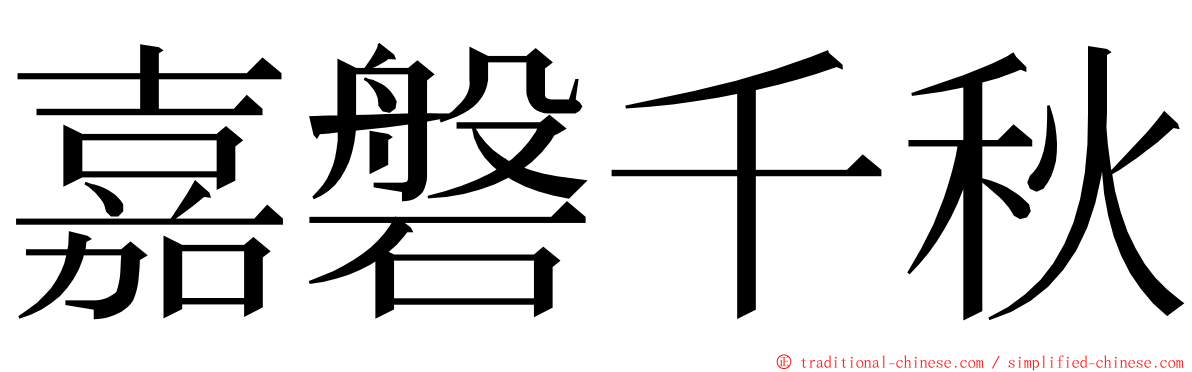 嘉磐千秋 ming font
